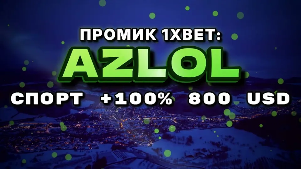 Промокод 1xBet, что даёт код AZLOL при первом депозите